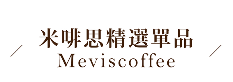 租咖啡機 米啡思 咖啡豆 商用咖啡豆 半自動咖啡機 全自動咖啡機 咖啡服務