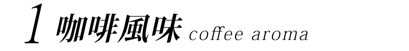 Saeco Philips 米啡思咖啡 咖啡豆 租咖啡機 曼巴